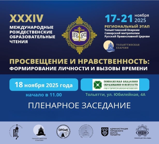 Программа и график секций VII Рождественских чтений Тольяттинской Епархии Программа и график секций VII Рождественских чтений Тольяттинской Епархии