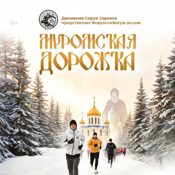 В Тольятти и Жигулёвске пройдёт духовно-спортивная акция «Муромская дорожка» В Тольятти и Жигулёвске пройдёт духовно-спортивная акция «Муромская дорожка»