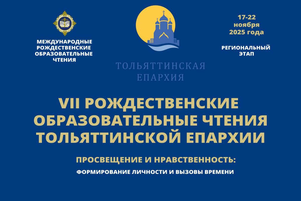 Состоялись VII Рождественские образовательные чтения Тольяттинской Епархии: статистика, итоги и ключевые события Состоялись VII Рождественские образовательные чтения Тольяттинской Епархии: статистика, итоги и ключевые события