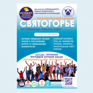 Приглашаем на образовательный семинар «Святогорье»