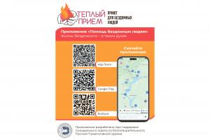 Мобильное приложение «Помощь бездомным людям»