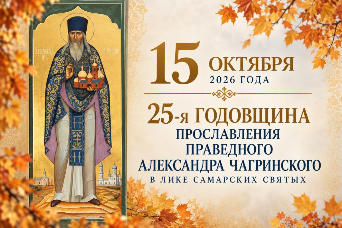 Юбилей прославления праведного Александра Чагринского Юбилей прославления праведного Александра Чагринского