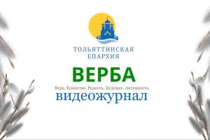 Новый выпуск видеожурнала «ВЕРБА»!