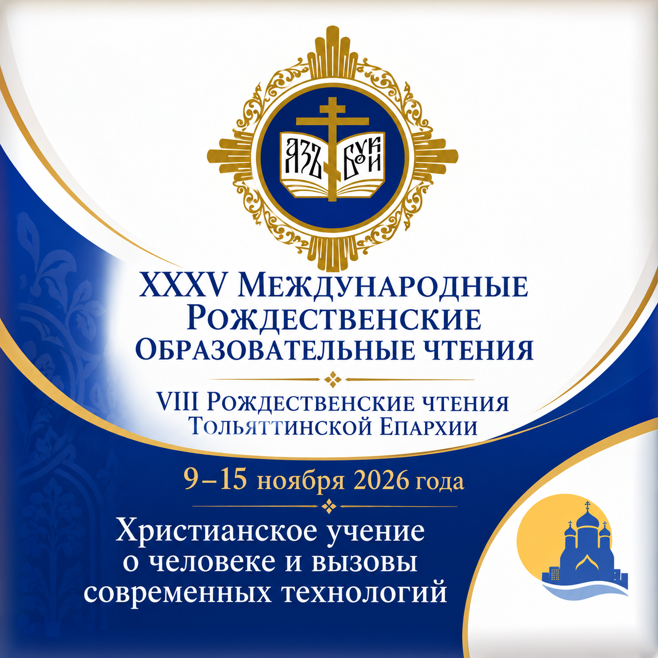 VIII Рождественские образовательные чтения Тольяттинской Епархии VIII Рождественские образовательные чтения Тольяттинской Епархии