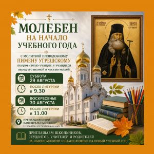 Молебен на начало учебного года в Преображенском кафедральном соборе