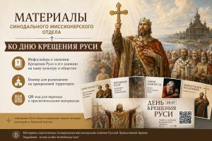 В Тольяттинской Епархии распространены материалы ко Дню Крещения Руси