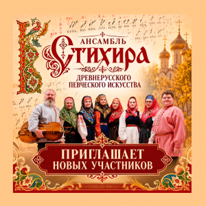Открыт набор в ансамбль древнерусского певческого искусства «Стихира»