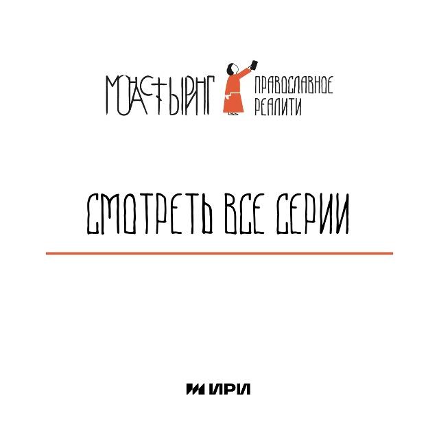 «Монастыринг. Православное реалити»: молодёжный видеопроект «Монастыринг. Православное реалити»: молодёжный видеопроект