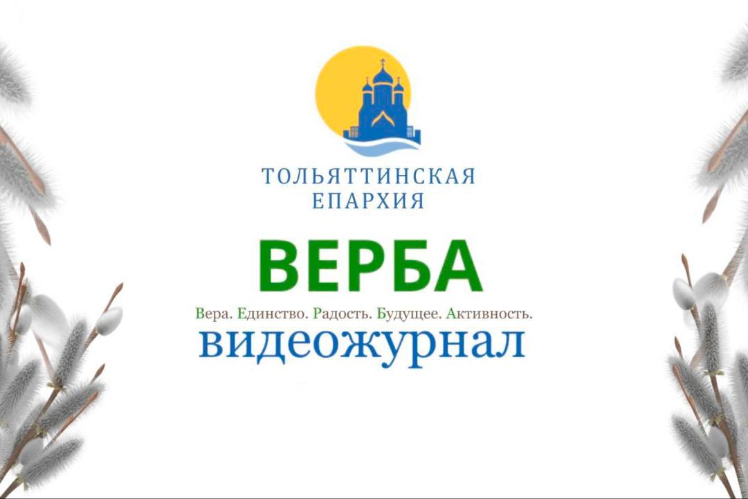 Новый выпуск видеожурнала «ВЕРБА»! Новый выпуск видеожурнала «ВЕРБА»!