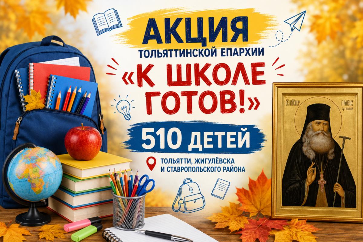 В Тольяттинской Епархии прошла благотворительная акция «К школе готов!» В Тольяттинской Епархии прошла благотворительная акция «К школе готов!»