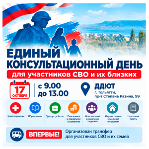 Единый консультационный день для участников СВО и их близких