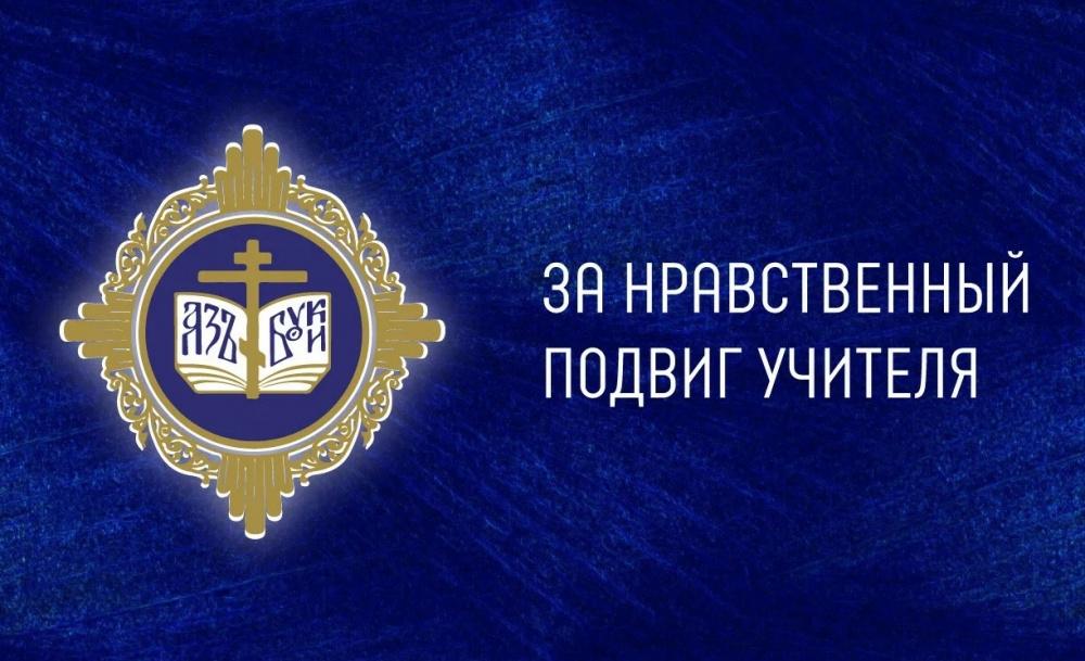 Региональный этап XXI Всероссийского конкурса «За нравственный подвиг учителя» Региональный этап XXI Всероссийского конкурса «За нравственный подвиг учителя»