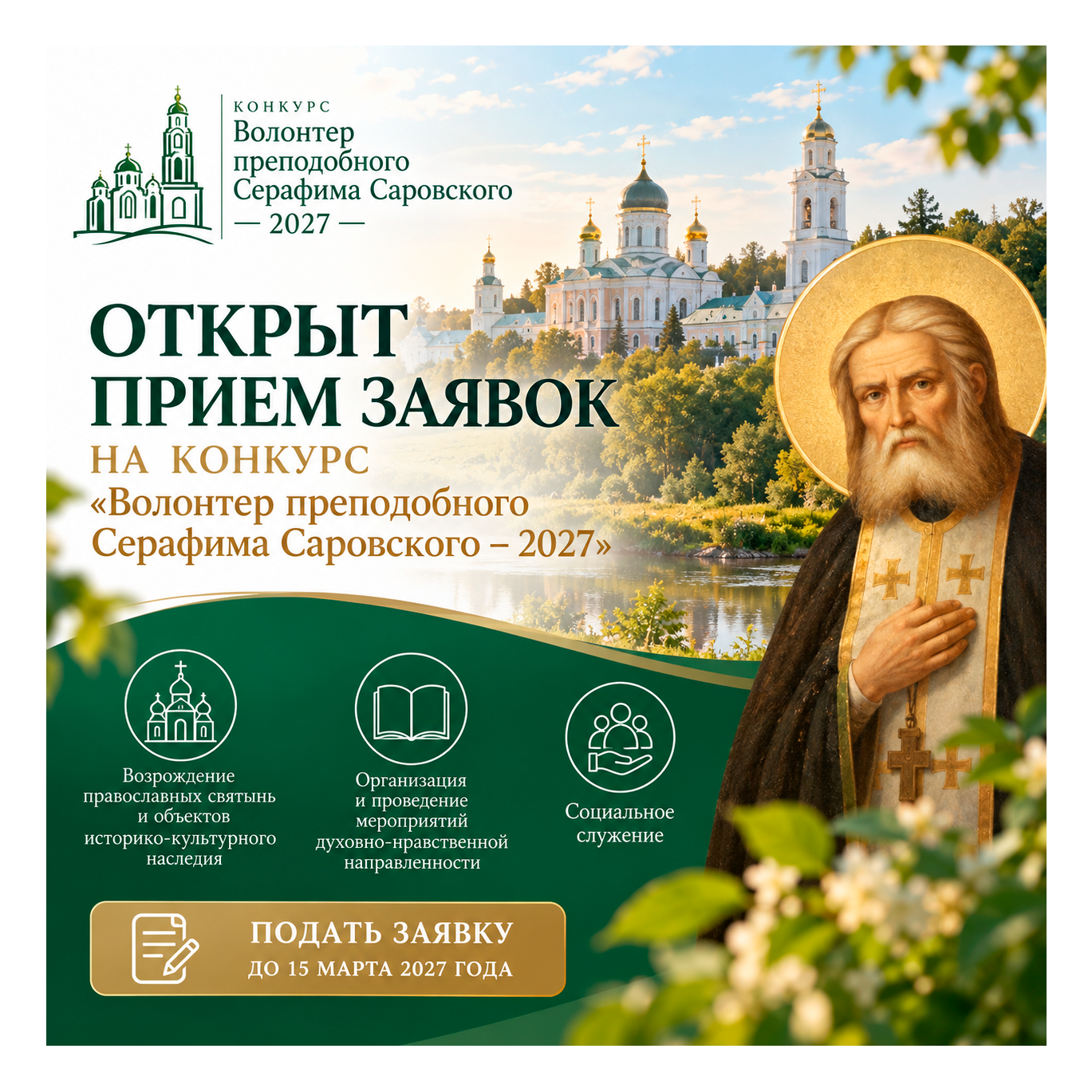 Открыт приём заявок на конкурс «Волонтёр преподобного Серафима Саровского – 2027» Открыт приём заявок на конкурс «Волонтёр преподобного Серафима Саровского – 2027»