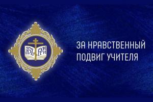 Представитель Тольяттинской Епархии отмечен на межрегиональном этапе Всероссийского конкурса «За нравственный подвиг учителя»
