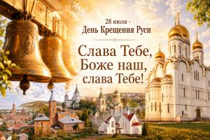 В храмах Тольяттинской Епархии молитвенно отметили День Крещения Руси