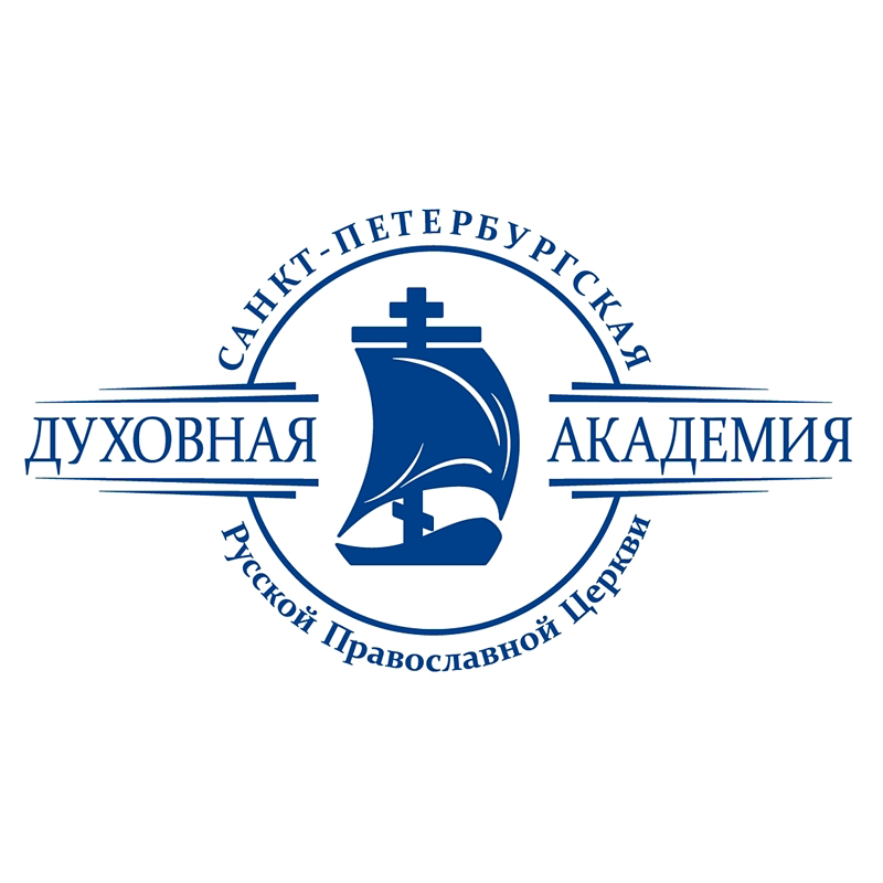 Санкт-Петербургская Духовная академия приглашает абитуриентов на День открытых дверей Санкт-Петербургская Духовная академия приглашает абитуриентов на День открытых дверей