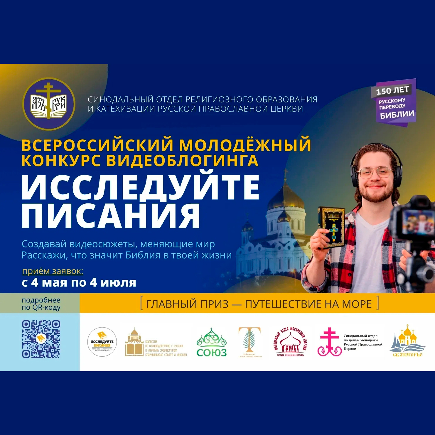 Молодёжь приглашают принять участие во Всероссийском конкурсе видеоблогинга «Исследуйте Писания» Молодёжь приглашают принять участие во Всероссийском конкурсе видеоблогинга «Исследуйте Писания»