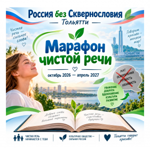 «Россия без сквернословия»: в Тольятти проводится Марафон чистой речи