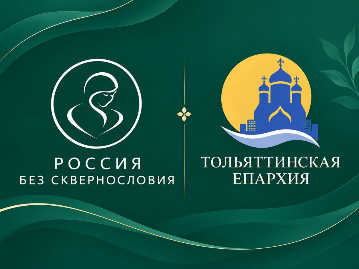 Тольяттинская Епархия поддержала партнёрство Дворца детского и юношеского творчества со Всероссийским проектом «Россия без сквернословия» Тольяттинская Епархия поддержала партнёрство Дворца детского и юношеского творчества со Всероссийским проектом «Россия без сквернословия»