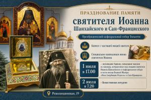 Святыни Преображенского кафедрального собора Тольятти: святитель Иоанн Шанхайский