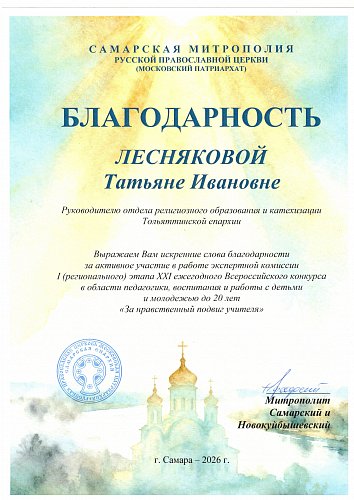 Представитель Тольяттинской Епархии отмечен на межрегиональном этапе Всероссийского конкурса «За нравственный подвиг учителя»