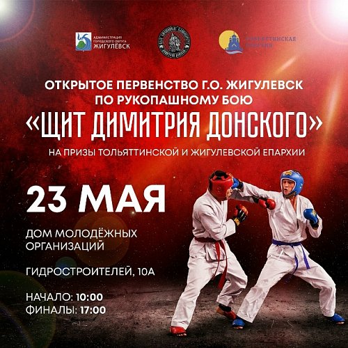 Состоялось Первенство по рукопашному бою «Щит Димитрия Донского» на призы Тольяттинской и Жигулёвской Епархии