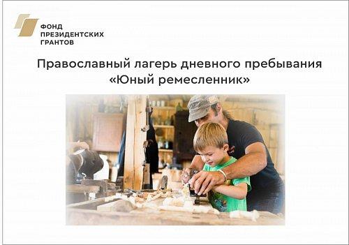 При поддержке фонда президентских грантов тольяттинский филиал детского епархиального образовательного центра при храме благоверной царицы Тамары организовал июньский отдых для более чем 100 ребят