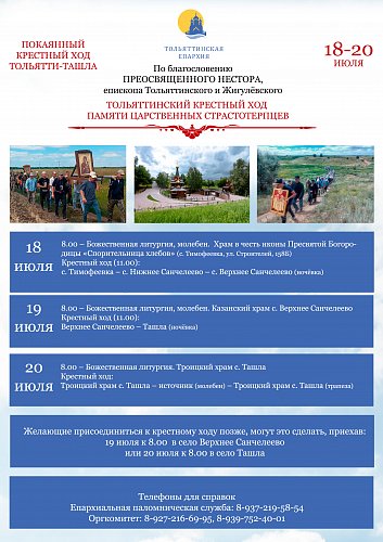 Крестный ход ТОЛЬЯТТИ – ТАШЛА