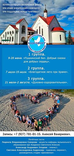 Летняя площадка для детей при воскресной школе Воскресенского храма с. Ягодное: Пушкинский бал, добрые сказки и духовные беседы