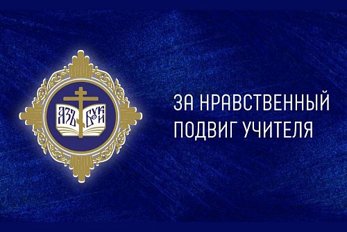 Представитель Тольяттинской Епархии отмечен на межрегиональном этапе Всероссийского конкурса «За нравственный подвиг учителя»