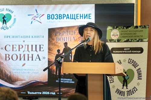 Представители Тольяттинской Епархии приняли участие в презентации книги «Сердце воина. Непридуманная история одной семьи»