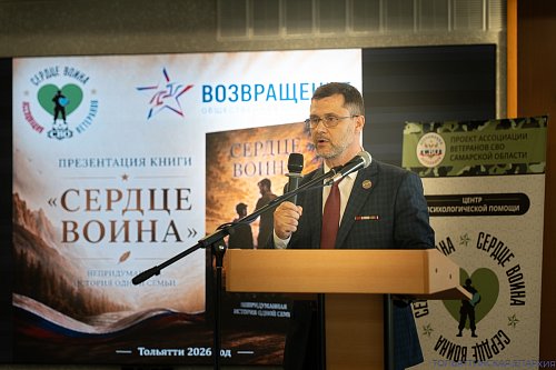 Представители Тольяттинской Епархии приняли участие в презентации книги «Сердце воина. Непридуманная история одной семьи»