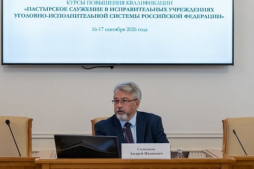 Представитель Тольяттинской Епархии принял участие в курсах повышения квалификации тюремного духовенства