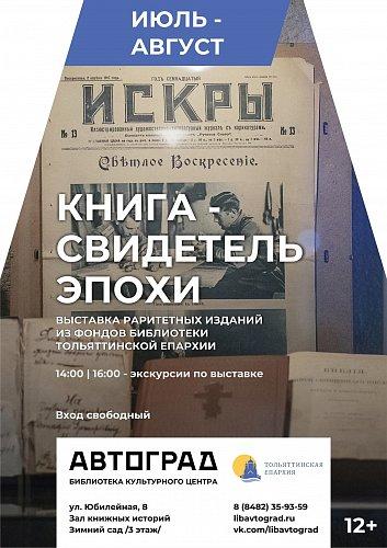 «Книга – свидетель эпохи»: выставка изданий и коллекций из фондов Тольяттинской епархии