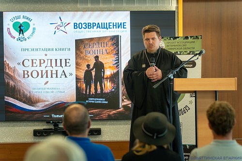 Представители Тольяттинской Епархии приняли участие в презентации книги «Сердце воина. Непридуманная история одной семьи»