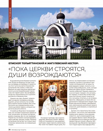 «Пока церкви строятся, души возрождаются»: в журнале «MILLIONews про Тольятти» рассказали о строительстве Никольского храма в Севрюкаево
