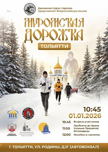 В Тольятти и Жигулёвске пройдёт духовно-спортивная акция «Муромская дорожка»