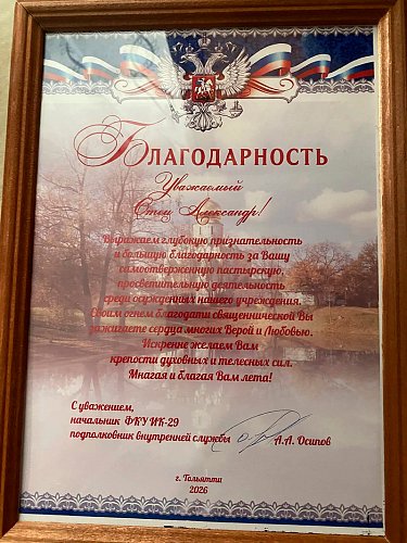 В ИК-29 почтили память погибших сотрудников УИС; протоиерей Александр Чекменев отмечен благодарностью